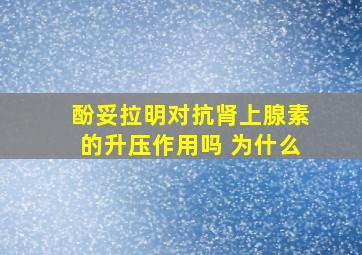 酚妥拉明对抗肾上腺素的升压作用吗 为什么